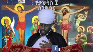 ስንክሳር ታህሳስ 10 tahsas 10 senkesar 👉 ሼር ያድርጉና በየቀኑ ስንክሳር፣ ትምህርት ለሌሎች እንዲዳረስ