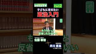 子どもに見せたい政治入門 後編！#政経電論 #佐藤尊徳 #井川意高