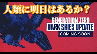 【サバイバル】Generation Zero 　大型アップデート入る！空飛ぶ機械獣とシナリオ追加だ！