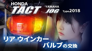 HONDA タクト リアウインカーバルブの交換（ヤマハ ジョグ※リアのみ共通）