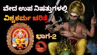 ವೇದ ಮತ್ತು ಉಪನಿಷತ್ತುಗಳಲ್ಲಿ ವಿಶ್ವಕರ್ಮ ಚರಿತ್ರೆ ಭಾಗ-2. Bhagwan Vishwakarma Story part-2.