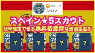 【ウイイレアプリ18C】『スペイン★5』で簡単確定できる「黒昇格濃厚な最強金選手4人」を紹介‼️