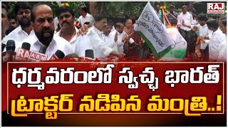 Swachh Bharat Tractors launched by Minister Satya Kumar | Dharmavaram || Raj News Telugu