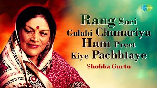Rang Sari Gulabi Chunariya | रंग सारी गुलाबी चुनरिया | Shobha Gurtu | Hindustani Classical Music