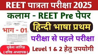 REET Pre Hindi  2025 || REET Hindi Level 1 \u0026 2 || रीट हिंदी भाषा प्रथम 2025 || Kalam Final Test 01