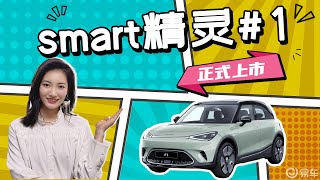 8.16-22.66万元 续航560km 小姐姐肯定喜欢 smart精灵#1正式上市