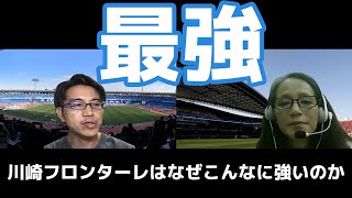 川崎フロンターレはなぜこんなに強いのか【川崎\u0026浦和番記者が語る】