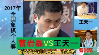 曹巖磊棄子竟讓王天一難殺過河？開局棄馬結局賺一車，28回合斬落