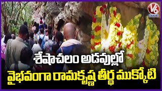 Sri Ramakrishna Theertha Mukkoti Celebrations In Tirumala |  V6 News