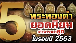 5 พระเหรียญทองคำยอดนิยมที่มีราคาเช่าหาสูงรอบปี 2563