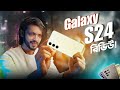 SAMSUNG GALAXY S24 FULL REVIEW । সেই আগের মতই কি গরম হচ্ছে?