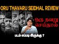 Oru Thavaru Seidhal Movie Review |  Oru Thavaru Seidhal Movie Review Tamil