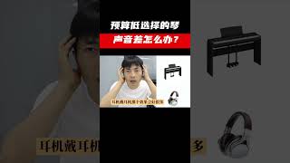 预算低，选择的琴，音质差怎么办？