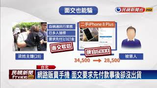 面交也被騙! 網假賣手機真詐財 至少25人上當－民視新聞