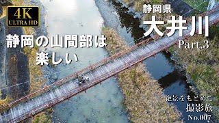 小さなバイクで撮影旅　大井川ツーリング、プロフォトグラファーが行く、静岡県、大井川探訪編、本川根、春野、森町、バイクツーリング　Part 3　旅行　旅