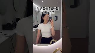 하루 운동 2번하면 살 빠질까 ㅣ #shorts #다이어트 #운동 #아침수영 #헬스 #다이어터 #운동하는여자