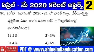 ఏప్రిల్ - మే కరెంట్ అఫైర్స్ || April - May Month 2020 Current affairs 2020 Practice Bits-2 in Telugu