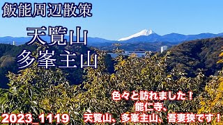 飯能周辺散策です。能仁寺、天覧山、多峯主山、吾妻峡と訪問しました。