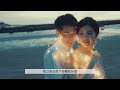 婚紗側錄｜leo lisa 婚紗側錄mv