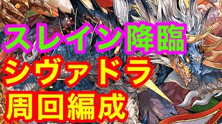 【星6確定GET！】スレイン降臨をシヴァドラで楽々周回！