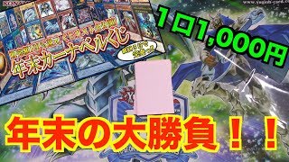 【遊戯王】カーナベルの1口1,000円年末年始くじ開封してみた‼︎