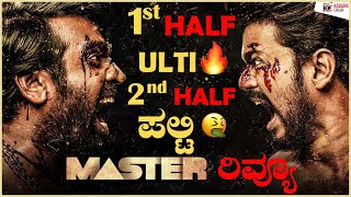 Master Honest Review | Master Tamil Movie Review in Kannada | Vijay|Master|Kadakk Cinema| kadakkChai