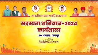 LIVE : भारतीय जनता पार्टी सदस्यता अभियान कार्यशाला-2024, जयपुर।