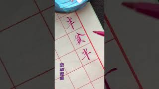 [墨語哲悟】書法是要有文化素養和大量書寫積累的 否則就成了把字畫出來的表現藝術 只有因書寫而生法 才能稱之為書法 換句話說一半臨摹一半是需要自己大量書寫的