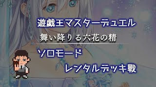 【遊戯王マスターデュエル】レンタルデッキ戦　舞い降りる六花の精