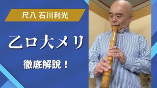 【尺八プロ】乙ロの大メリを出す方法！[Shakuhachi]How to perform OtsuRo Ohmeri