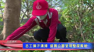 1061004【港都新聞】 志工揮汗清掃 盛興公園呈現整潔風貌