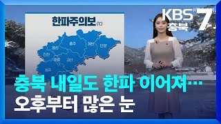 [날씨] 충북 내일도 한파 이어져…오후부터 많은 눈 / KBS  2022.12.14.