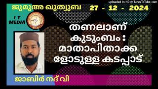 തണലാണ് കുടുംബം : മാതാപിതാക്കളോടുള്ള കടപ്പാട് | Jabir Nadvi | 27 December 2024 | Jumua Quthuba