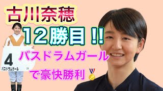 【古川奈穂】今季12勝目を函館の地であげる！ 2023.7.8