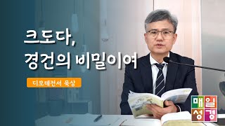 #매일성경  |  크도다, 경건의 비밀이여  |  디모데전서(1 Timothy)3:8 - 3:16  |  ft.박미자 권사