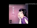 【高音質】韓寶儀 舞女淚