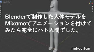 【平和の象徴】Blenderで制作した人体モデルをMixamoでアニメーションを付けてみたら完全にハト人間でした。【Mixamo】