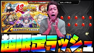 【モンスト】売上が50億円になってないので超獣神祭に課金したら超限定ラッシュ!!!【ぎこちゃん】