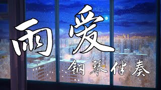 【伴奏】杨丞琳 - 雨爱 『我相信我将会看到 彩虹的美丽』【纯音乐 伴奏版】【钢琴伴奏】【抖音】