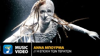 Άννα Μπουρμά - Η Εποχή Των Τεράτων | Official Music Video (HD)