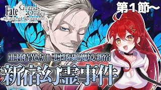 【FGO / 完全初見🔰】今日から新章！第1.5部１章１節～『新宿幻霊事件』その１【#FGO / Fate Grand Order / Vtuber】