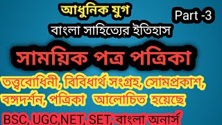 সাময়িক পত্র | বাংলা সাহিত্যের ইতিহাস | Bangla samoyik patrika | তত্ত্ববোধিনী |সোমপ্রকাশ | বঙ্গদর্শন