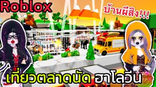 [Roblox] 👻เที่ยวตลาดนัดฮาโลวีนบนหลังคา...เข้าบ้านผีสิง!!! ในเมือง Brookhaven 🏡RP | Rita Kitcat