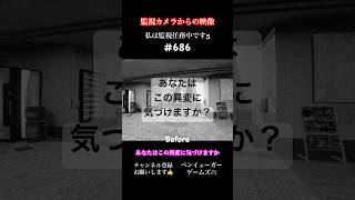 あなたはこの異変に気づけますか？私は監視任務中です5 パート686 #ゲーム実況 #謎解き #8番出口