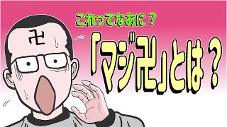 これってなあに？「マジ卍」とは