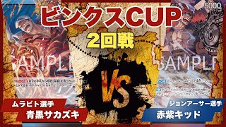 【ワンピースカード】【対戦動画】トレカビンクスCUP 青黒サカズキ(ムラビト選手)vs赤紫キッド(ジョンアーサー選手)