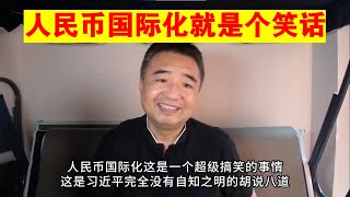 翟山鹰：习近平的人民币国际化就是个笑话