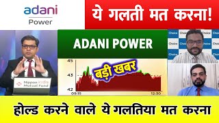 ADANI POWER SHARE LATEST NEWS | ADANI POWER SHARE PRICE | ADANI POWER SHARE TOMORROW TARGET