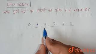 एक पूर्ण वर्ग का इकाई का अंक 8 हो सकता है ? | 8 | वर्ग-वर्गमूल तथा घन-घनमूल  | MATHS | NCERT EXE...