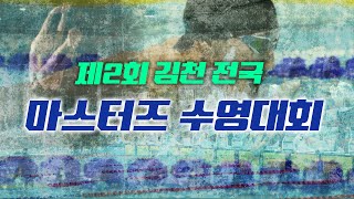 제2회 김천 전국 마스터즈 수영대회  1일차(6/29) 오전경기